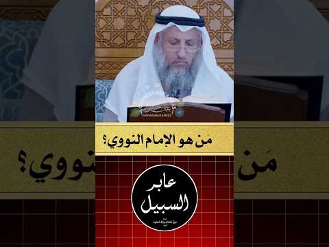 عثمان الخميس يذكّر بعبادة الإمام النووي ردًا على الإساءة إليه