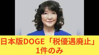 日本版DOGE「税優遇廃止」1件のみ　#財務省　片山さつき