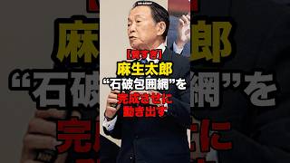 【賢すぎ】麻生太郎石破包囲網を完成させ動き出す#shorts #政治
