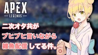 [APEX]初心者二次オタ共の生配信　コメントいらん（ください)　-夜の部-