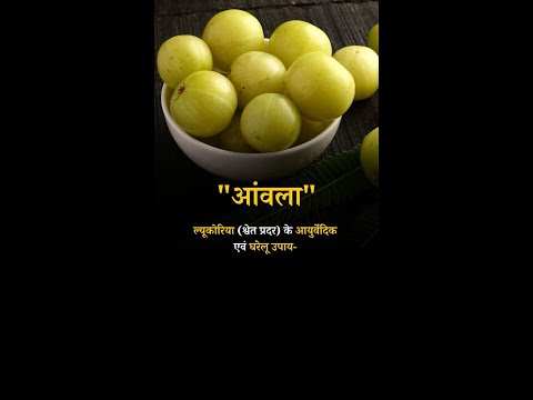 Ayurvedic and Home Remedies for leucorrhoea Gooseberry #gooseberry leucorrhœa #gooseberryloves