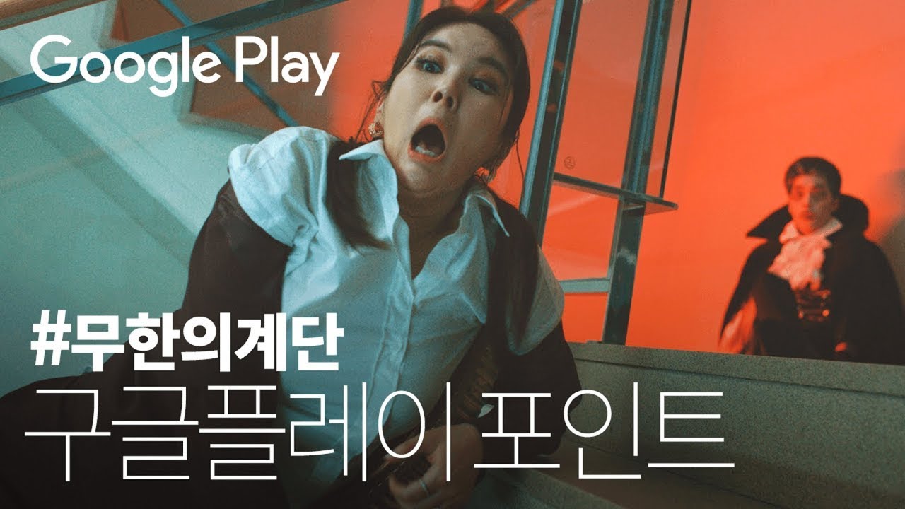 무한의 계단 꼭대기까지 알아서 챙겨드립니다👊 | #구글플레이포인트 | Google Play Points