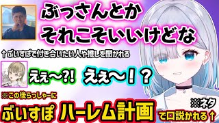 らっしゃーに「ぶいすぽで付き合いたい人」で指名され動揺する英や、ぶいすぽハーレム計画の一員として口説かれる花芽すみれｗｗ（※ネタ）【花芽すみれ/英リサ/rassya/ぶいすぽ】