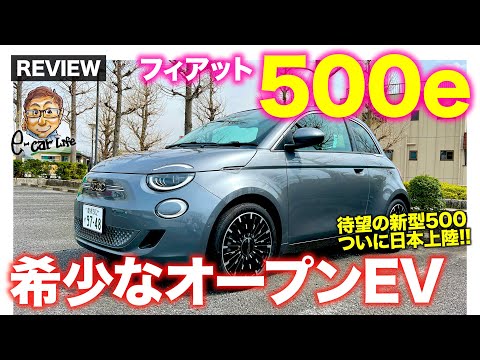 フィアット500e（電気自動車）レビュー動画