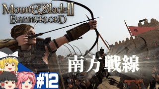 【Mount&Blade2】#12 この世界をアマゾネスが蹂躙する【ゆっくり実況】