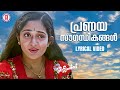 Pranaya Sougandhikangal Lyrical Video Song Darling Darling Vineeth Kavya Madhavan