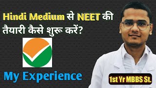 Hindi Medium वाले NEET की तैयारी कैसे शुरू करें?? | NEET HINDI MEDIUM|