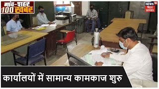 कोरोनाबंदी के बाद आज से कार्यालयों में सामान्य कामकाज शुरु | Nonstop News | Gaon Shahar 100 Khabar - Download this Video in MP3, M4A, WEBM, MP4, 3GP