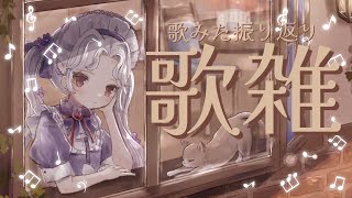 【＃歌雑】歌みた振り返り配信 #初見さん大歓迎 #karaoke