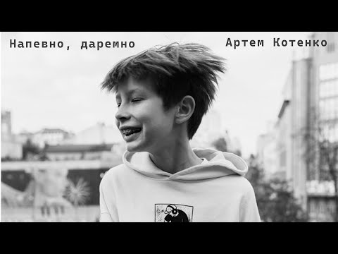 Artem Kotenko – Напевно, даремно (Lyric Video)