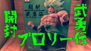 ドラゴンボール武勇伝ブロリー初シリーズを開封！