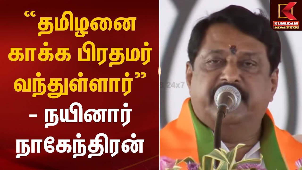 “தமிழனை காக்க பிரதமர் வந்துள்ளார்” – நயினார் நாகேந்திரன் | BJP Nainar | Kumudam News