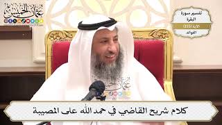 555- كلام شريح القاضي في حمد الله على المصيبة - عثمان الخميس