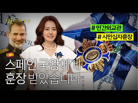 🇪🇸스페인 국왕으로부터 훈장을 받게 된 이유와 혜택 [손미나]🇪🇸