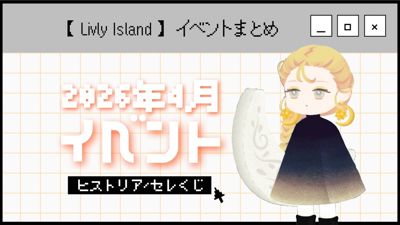 【リヴリー】4月イベント簡単まとめ🌙【ヒストリア＆セレくじなど！【時系列】