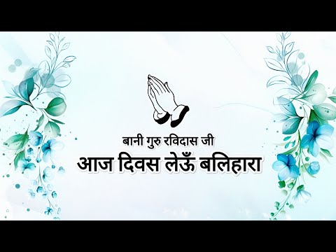 Aaj Divas Leoon Balihaara || Bani Guru Ravidas Ji || Shabads of spirituality ||