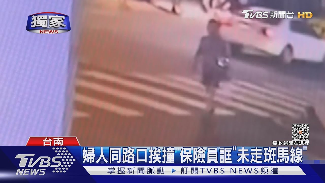同路口!婦過馬路挨左轉車撞 保險員誆「沒走斑馬線」