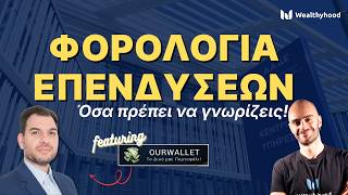 Φορολογία επενδύσεων στην Ελλάδα: Όλα όσα πρέπει να ξέρεις (feat. Ourwallet.gr)