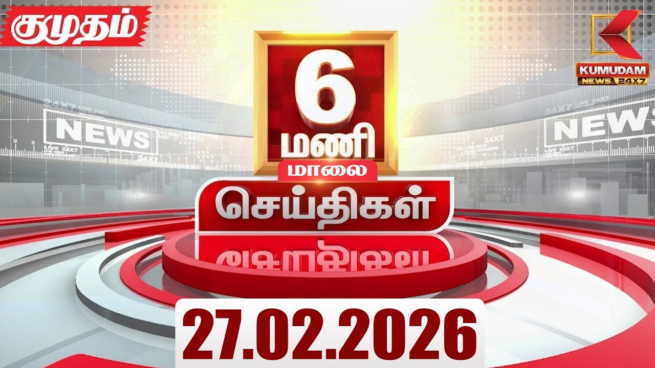 Headlines Now | 6 PM Headlines | 27 FEB 2026 | Tamil News Today | Latest News |TVK Vijay | BJP |DMK