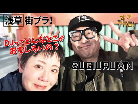 【SUGIURUMN ( スギウラム ）】浅草を街ブラ！DJの極意を聞いてみた