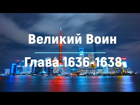 "Великий Воин" Глава 1636 - 1638 | Аудиокнига | Леви и Зои