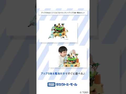 アニアがあるくゾ!ぐるぐるマウンテン + アニア5体セット(電池つき)