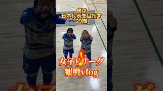 女子Fリーグ初観戦vlog #日常#vlog#社会人#サッカー#ソサイチ