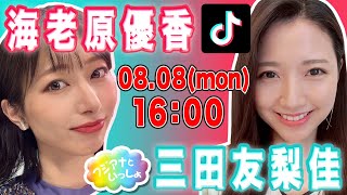 【フジアナといっしょ】三田友梨佳アナウンサー×海老原優香アナウンサーと作業しよう！【TikTok】