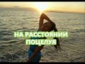 Галина ЖУРАВЛЕВА На расстоянии поцелуя 