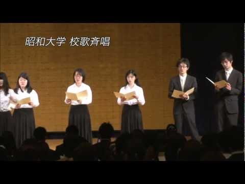 【昭和大学】入学式（2012年度）