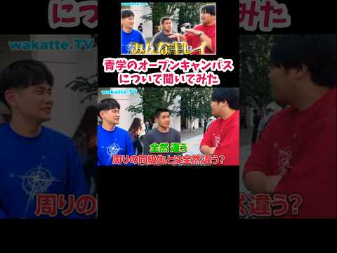 【みんなきれいだった】オープンキャンパス本音調査【wakatte.TV切り抜き】#wakattetv #中央大学 #青山学院大学 #shorts