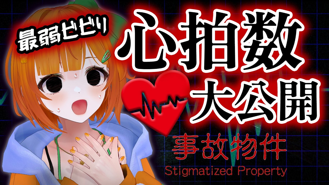 【心拍数公開】恐怖で心拍数はどこまで上がるのか⁉️最弱ビビりの生態観察ホラー👻【事故物件】#vtuber