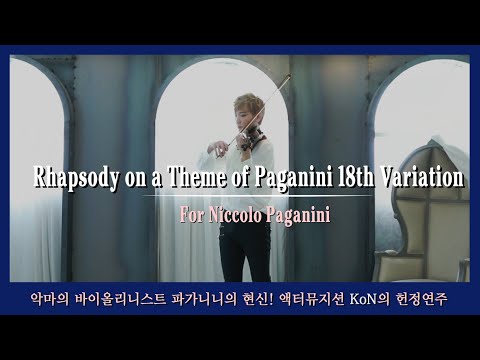 Happy Birthday Niccolo! 파가니니 주제에 의한 광시곡 by KoN(콘)