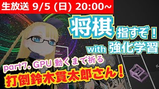 - 【LIVE】強化学習で将棋を指したい!【part7. GPU動くまで祈る】 #VRアカデミア