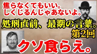 処刑直前、最期の言葉。第2回