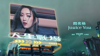 閻奕格 Janice Yan [人生戰場 Battlefield ] (動畫《2049+絕處逢聲》片尾曲) Official Music Video