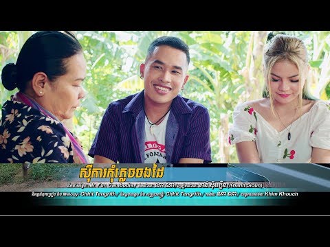 ខាន់ ស៊ីអឿន - ស៊ីការកុំភ្លេចចងដៃ​ Si Ka Kom Plech Chong Dai - Khanh Sioun [OFFICIAL MV]