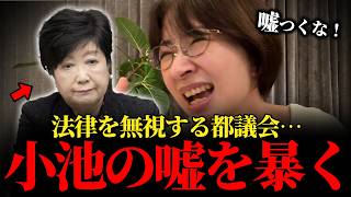 【さとうさおり】小池の暴走加速！東京都は正しい！都知事の嘘にまみれた説明に驚愕【小池百合子】
