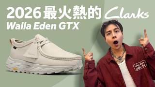 【買前必看！】真皮但又機能的 Clarks Walla Eden GTX 值得入手嗎？跟 Wallabee Lite 比較，哪一款更適合你？#自拍豪講鞋 (中文 / Eng)