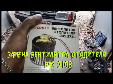 ЗАМЕНА ВЕНТИЛЯТОРА ПЕЧКИ ВАЗ 2108, 2109, 21099 / ВЕНТИЛЯТОР ОТОПИТЕЛЯ ВАЗ 2108 / РЕМОНТ ВАЗ 2108.