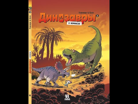 Миниатюра изображения товара Комикс Пешком в историю Динозавры в комиксах-5 (Плюмери А., Блоз)