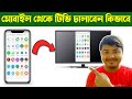 মোবাইল দিয়ে টিভি চালাবেন কিভাবে Mobile Diye
