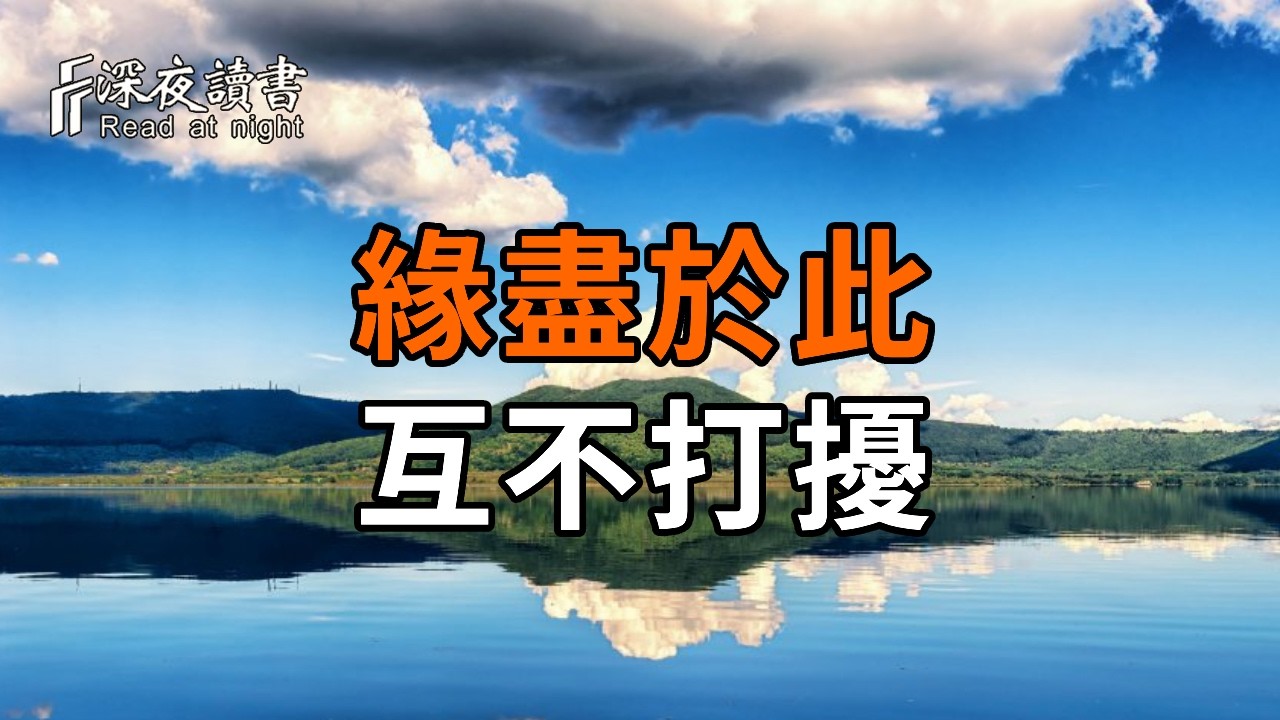 弘一法師：那些讓你痛苦不堪的人，其實都是來討債的。前世的債還清了，緣分自然就儘了。讀懂人際關?