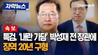 [속보] 특검, 박성재 전 장관에 징역 20년 구형 [자막뉴스] / 채널A