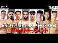 【TRAILER】名勝負量産階級に世界最高峰8人が集結【K-1 WORLD MAX 2024 Recap】