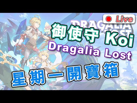[Dragalia Lost] 御使守 Koi︱2021/3/29 星期一開寶箱  [失落的龍絆][ ドラガリアロスト]
