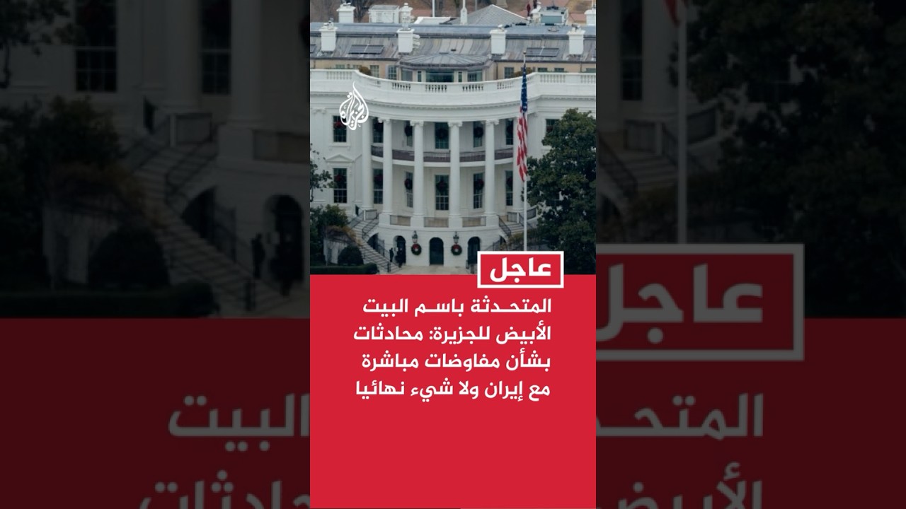 فيديو | المتحدثة باسم البيت الأبيض للجزيرة: محادثات بشأن مفاوضات مباشرة مع إيران ولا شيء نهائيا