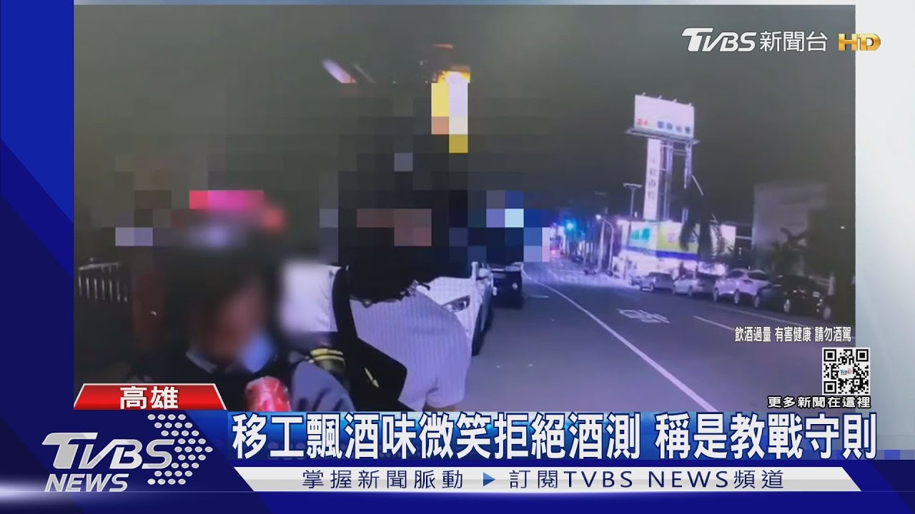 移工飄酒味微笑拒絕酒測 稱是教戰守則