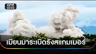 เมียนมาลุยระเบิดรังสแกมเมอร์ ตั้งเป้า 80 อาคาร | ข่าวเย็นช่องวัน | สำนักข่าววันนิวส์