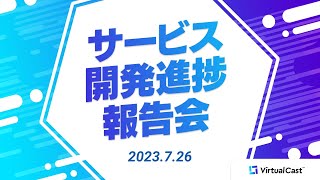 【7/26(水)20：30～】サービス開発進捗報告会 #Vキャス報告会